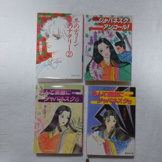 氷室冴子 コバルト文庫 「なんて素敵にャパネスク5・6 」 他2冊(文学/小説)