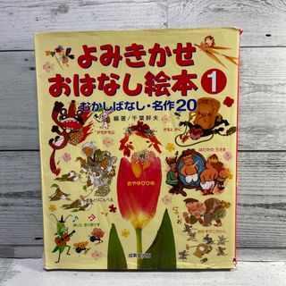 よみきかせおはなし絵本 むかしばなし・名作２０ １(絵本/児童書)