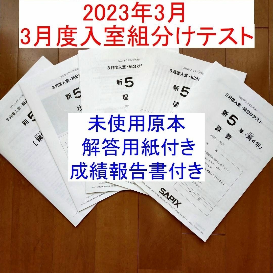 国語算数理科社会解答解説SAPIX 新5年（現4年） 3月度入室・組分けテスト　23年3月　最新