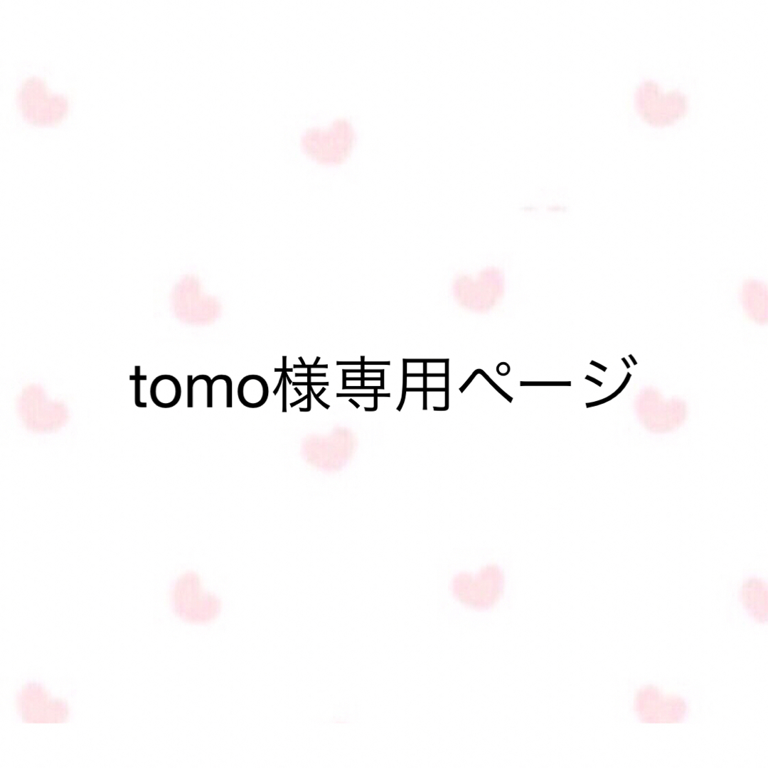 TOMOさま専用ページ