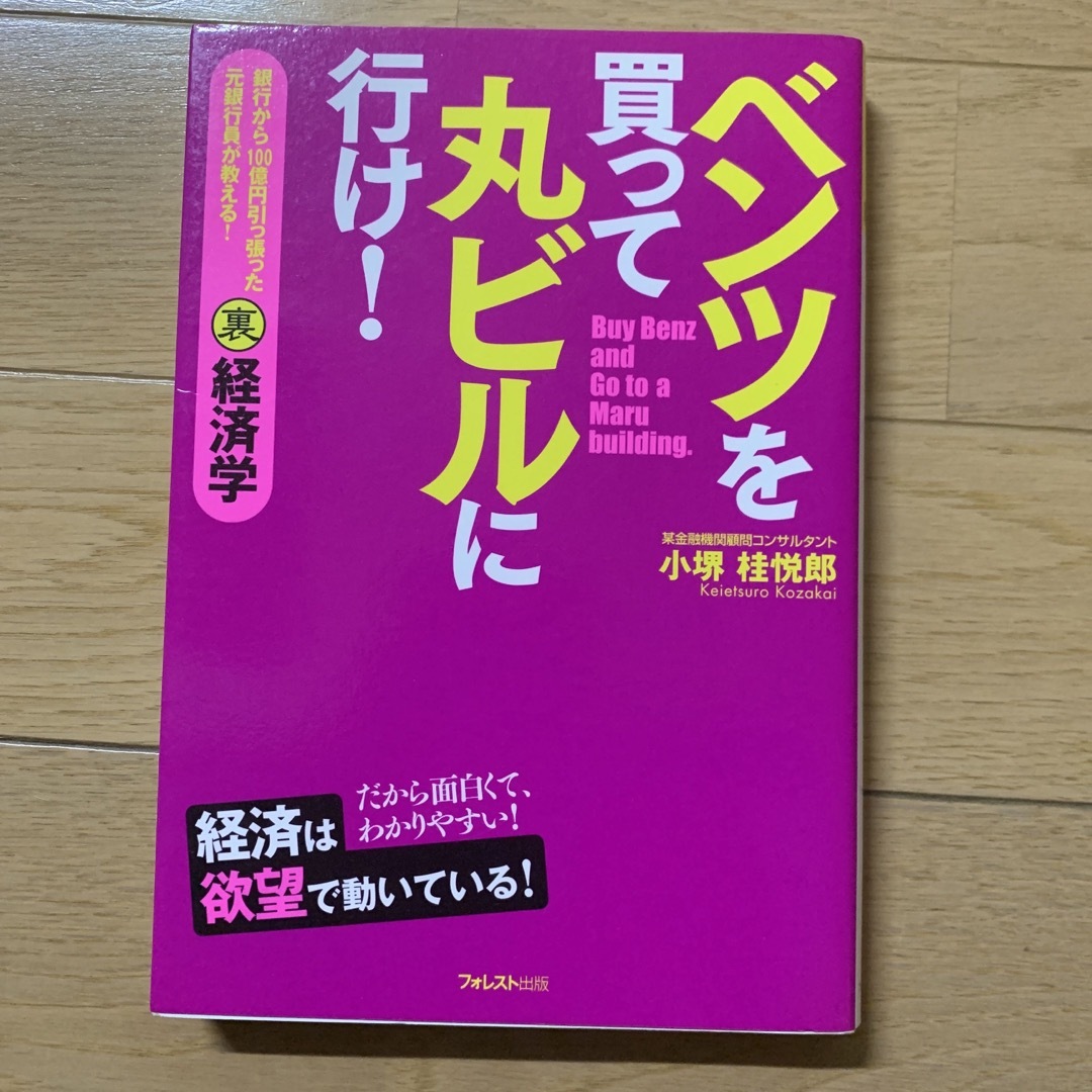 ベンツを買って丸ビルに行け! 銀行から100億円引っ張った元銀行員が教える!裏経の通販 by まこと's shop|ラクマ