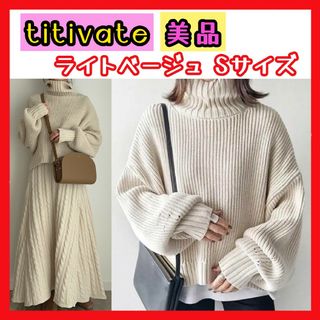 ティティベイト(titivate)の【美品】titivate ボリュームニット ニット タートルネックニット(ニット/セーター)