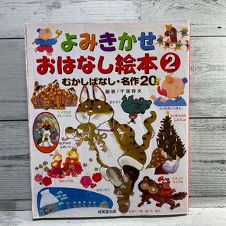 よみきかせおはなし絵本 むかしばなし・名作２０ ２(絵本/児童書)