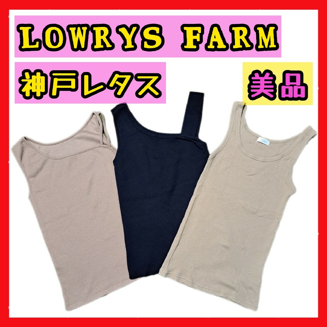 LOWRYS FARM(ローリーズファーム)の【美品】LOWRYS FARM 神戸レタス 変形タンクトップ リブタンクトップ レディースのトップス(タンクトップ)の商品写真