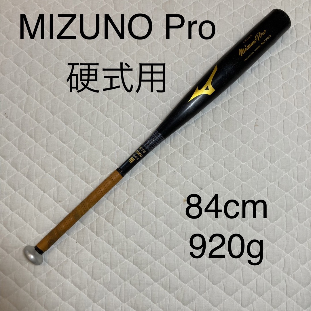 MIZUNO Pro ミズノプロ  硬式バット 高校野球対応 84cm920g