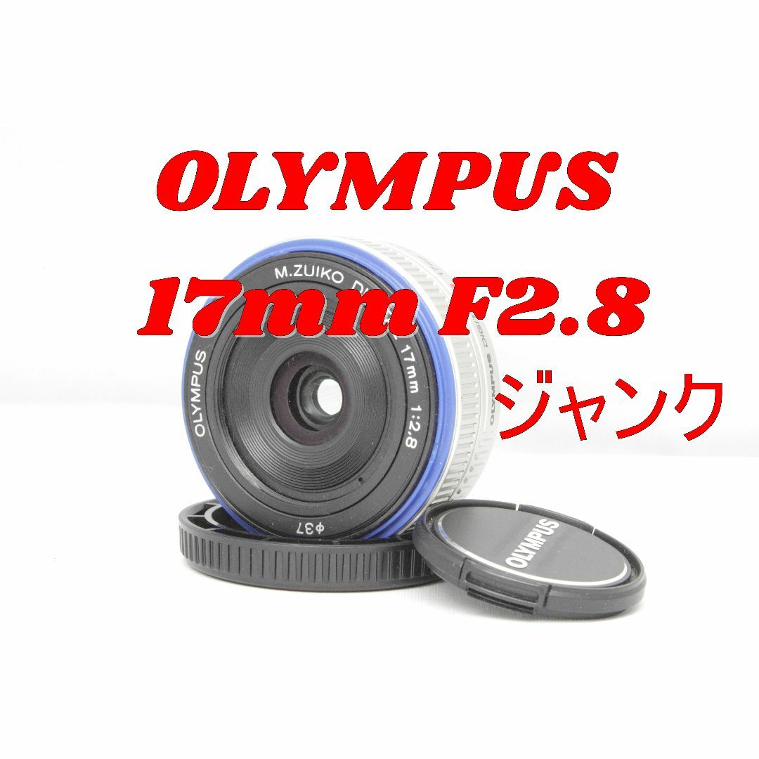 オリンパス 17mm F2.8 単焦点レンズ パンケーキレンズ