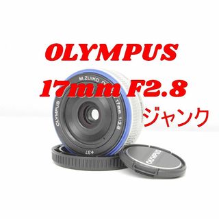 難あり！訳アリ！OLYMPUS 17mm F2.8 単焦点レンズ