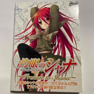 灼眼のシャナ～Prelude　to　Shana～ DVD(アニメ)