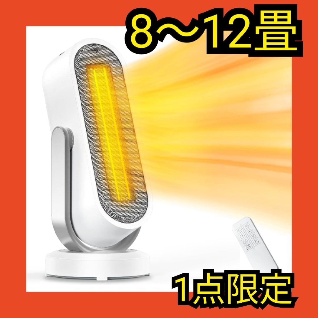 セラミックヒーター　ファンヒーター　8〜12畳　首振り　自動OFF　防寒対策
