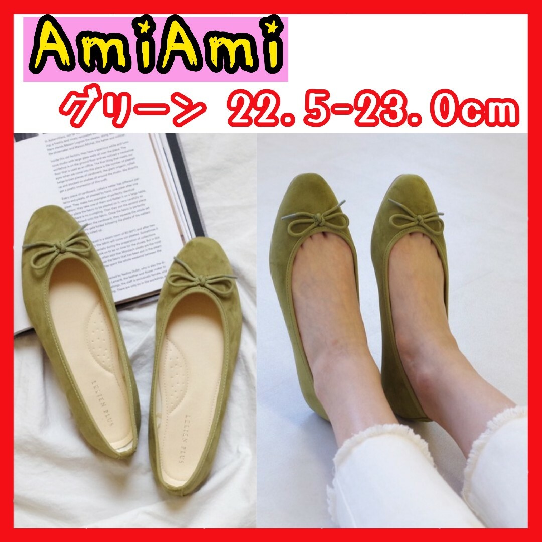 AmiAmi 【AmiAmi】バレエシューズ フラットシューズ 靴 22.5〜23.0cmの通販 by ゆかちん's shop｜アミアミならラクマ