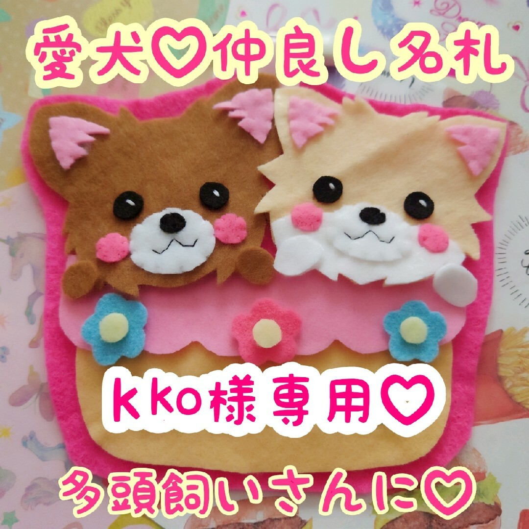 kko様専用♡  愛犬 名札 その他のペット用品(犬)の商品写真
