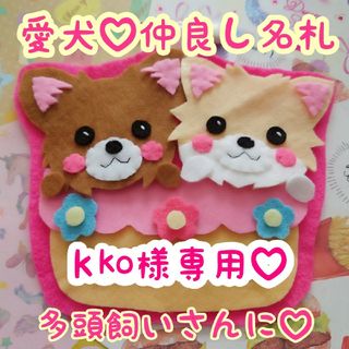 kko様専用♡  愛犬 名札(犬)