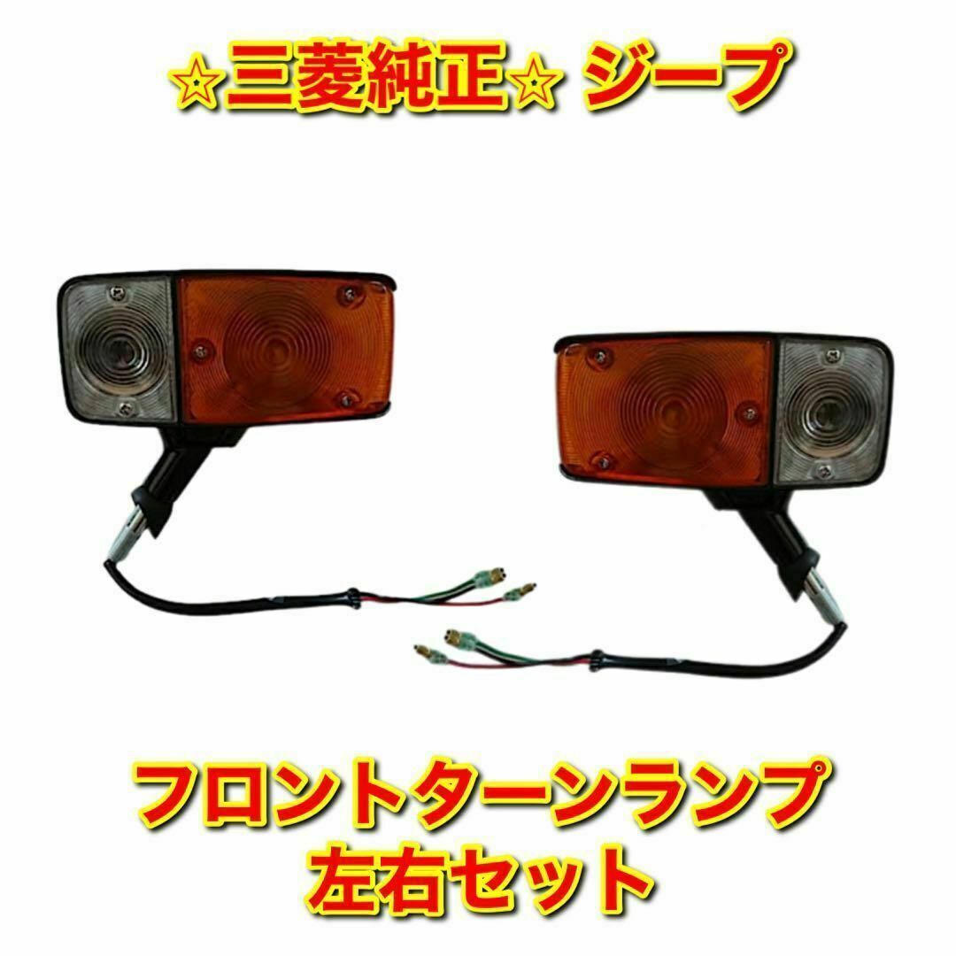 三菱 - 【新品未使用】三菱 ジープ フロントターンランプ 左右セット