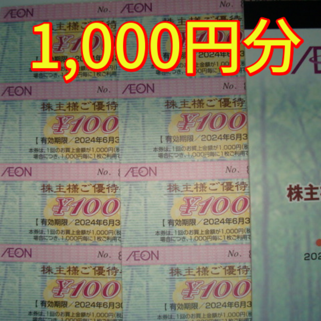 AEON - イオン 北海道 株主優待 1000円分 イオン マックスバリュの通販