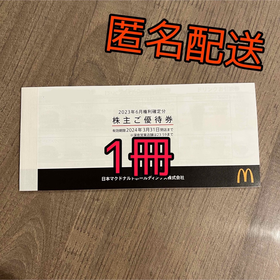 マクドナルド　株主優待　1冊 チケットの優待券/割引券(フード/ドリンク券)の商品写真