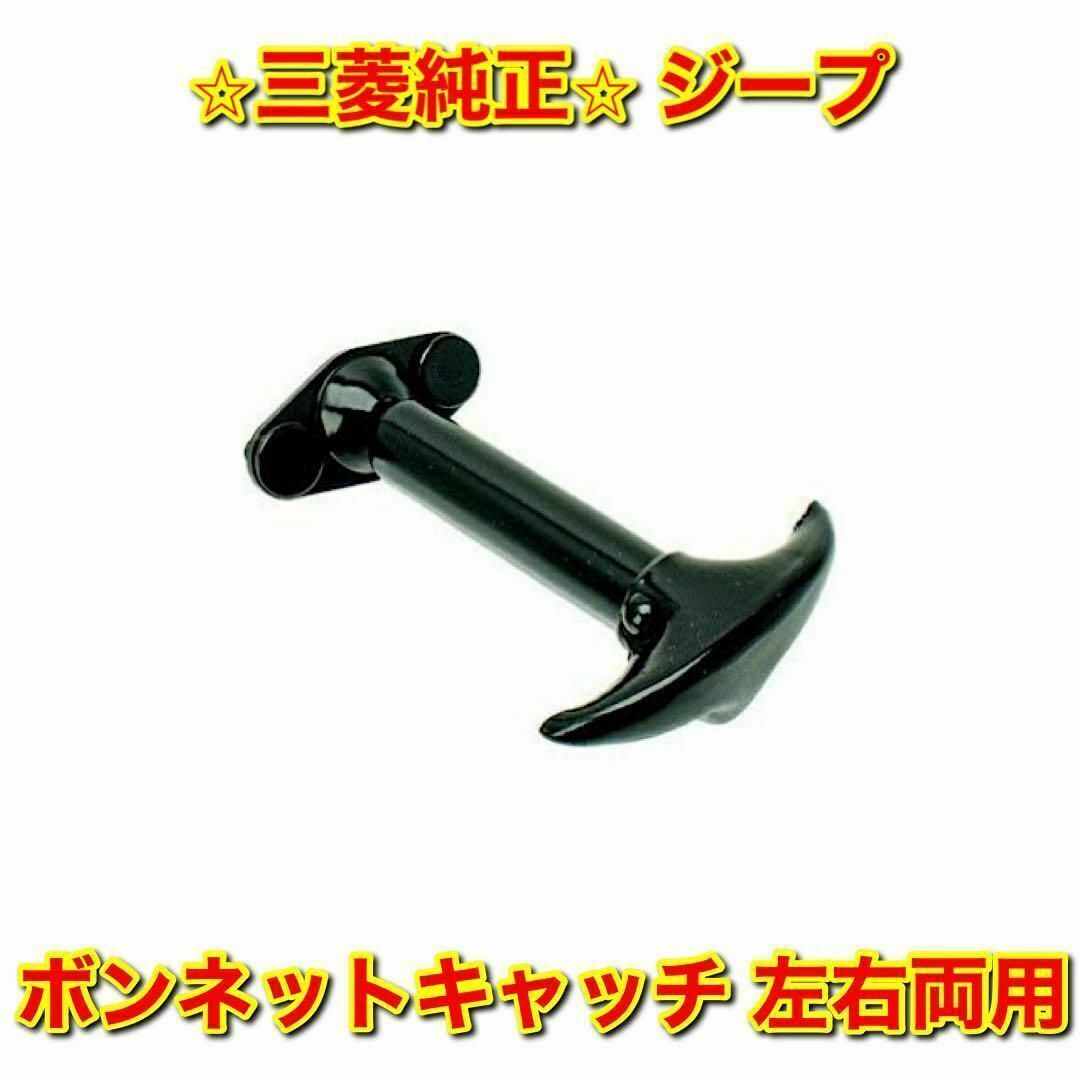 【新品未使用】三菱 ジープ ボンネットキャッチ フードキャッチ 左右両用 純正品