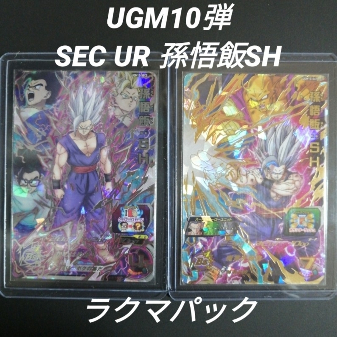 ドラゴンボール - UGM10弾 SEC UR 孫悟飯SH 2枚セット ドラゴンボール