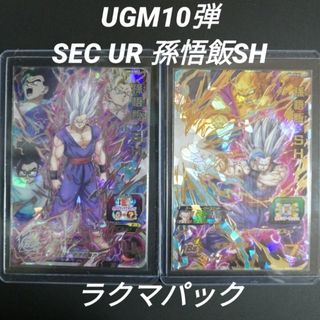 UGM10弾　SEC UR 孫悟飯SH 2枚セット　ドラゴンボールヒーローズ