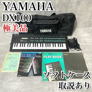 ヤマハ(ヤマハ)の極美品 名機 ヤマハ DX100 シンセサイザー ソフトケース 付属品多数あり(キーボード/シンセサイザー)