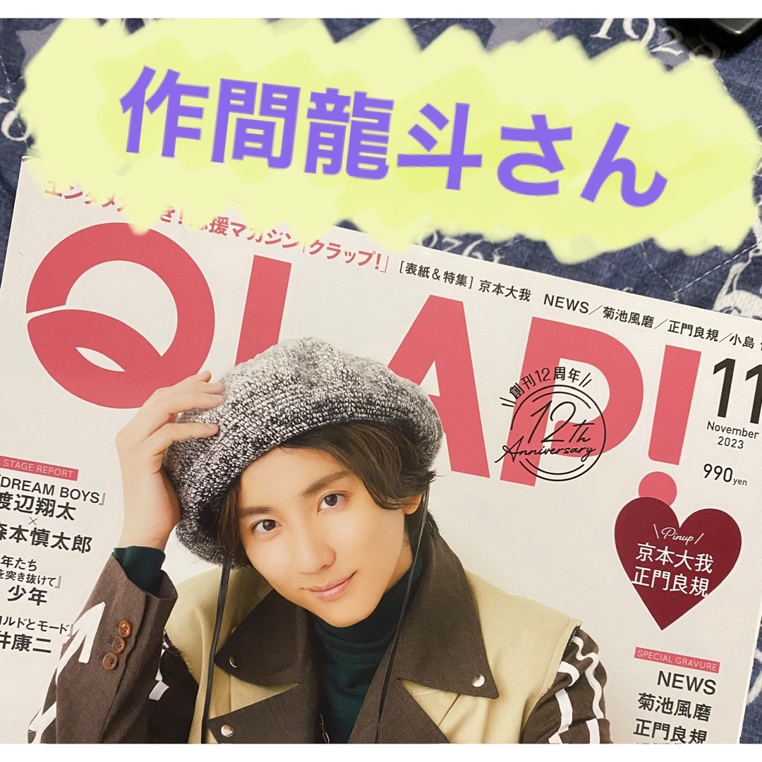 Johnny's(ジャニーズ)の作間龍斗さん　切り抜き　QLAP! (クラップ) 2023年 11月号 エンタメ/ホビーの雑誌(音楽/芸能)の商品写真