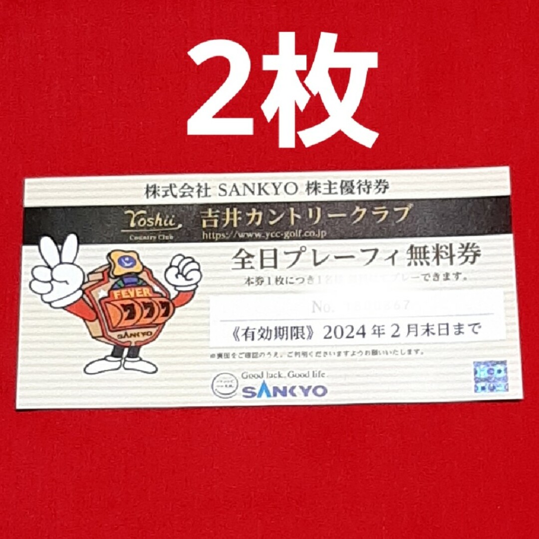 株主優待 サンキョー SANKYO吉井カントリークラブ 全日プレーフィ無料券2枚