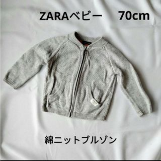 ザラキッズ(ZARA KIDS)のZARAベビー　ニット　ブルゾン　カーディガン　綿ニット　コットン　ファスナー(ニット/セーター)