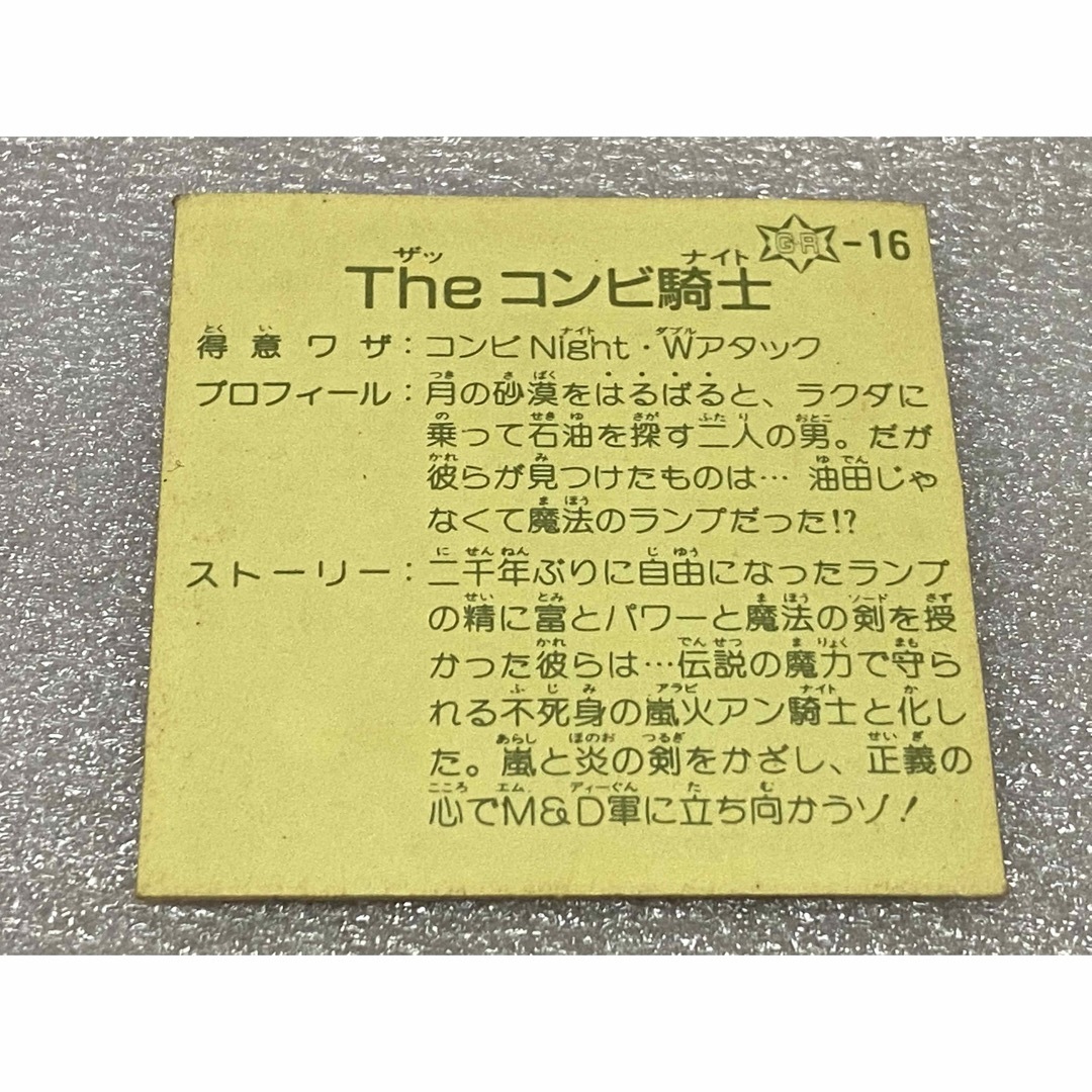 Kanebo(カネボウ)の【レア】ガムラツイスト　第12弾 GR-16 Theコンビ騎士 エンタメ/ホビーのトレーディングカード(シングルカード)の商品写真