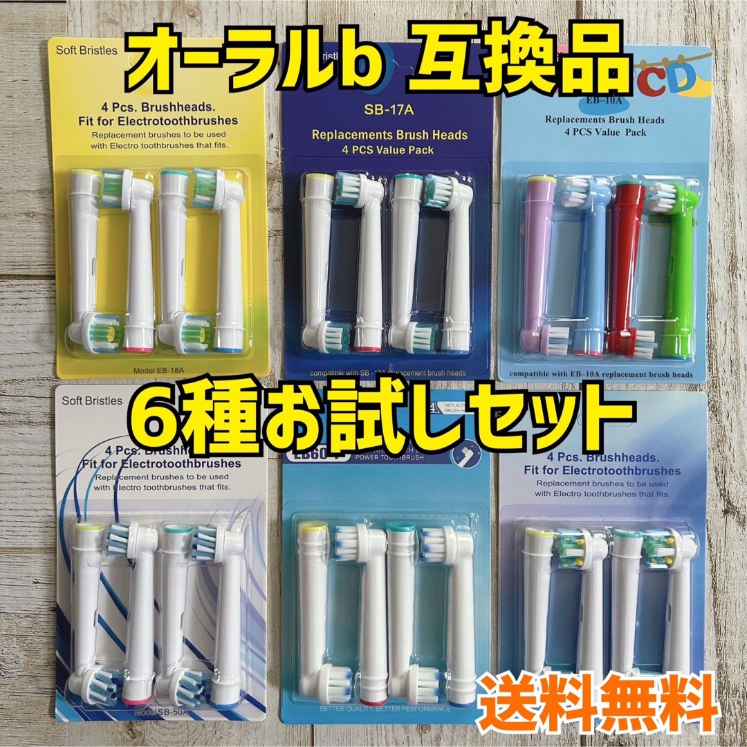 BRAUN(ブラウン)のブラウン　オーラルB  互換用　ブラシ　6種セット24本　人気商品♪ スマホ/家電/カメラの美容/健康(電動歯ブラシ)の商品写真