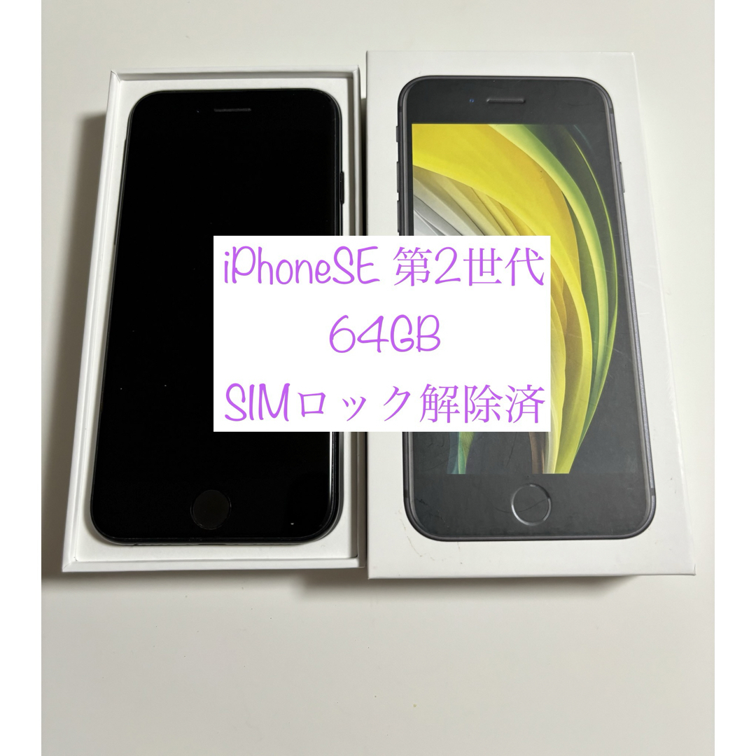 83%IMEI☆週末限定　値下げ☆ iPhone SE2 64GB SIMフリー