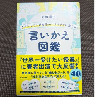 よけいなひと言を好かれるセリフに変える言いかえ図鑑(その他)