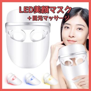 LED美顔マスク 美顔器 光エステ 温熱ケア LED 美肌 ニキビ対策 毛穴(フェイスケア/美顔器)