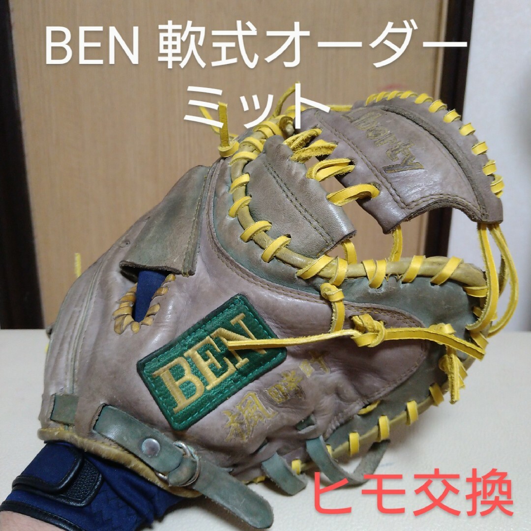 BEN 一般軟式用オーダー　キャッチャーミット