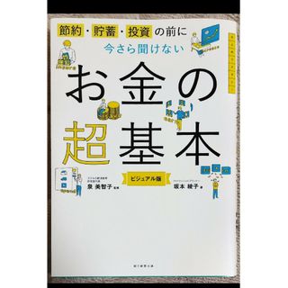 アサヒシンブンシュッパン(朝日新聞出版)の今さら聞けないお金の超基本 節約・貯蓄・投資の前に(その他)