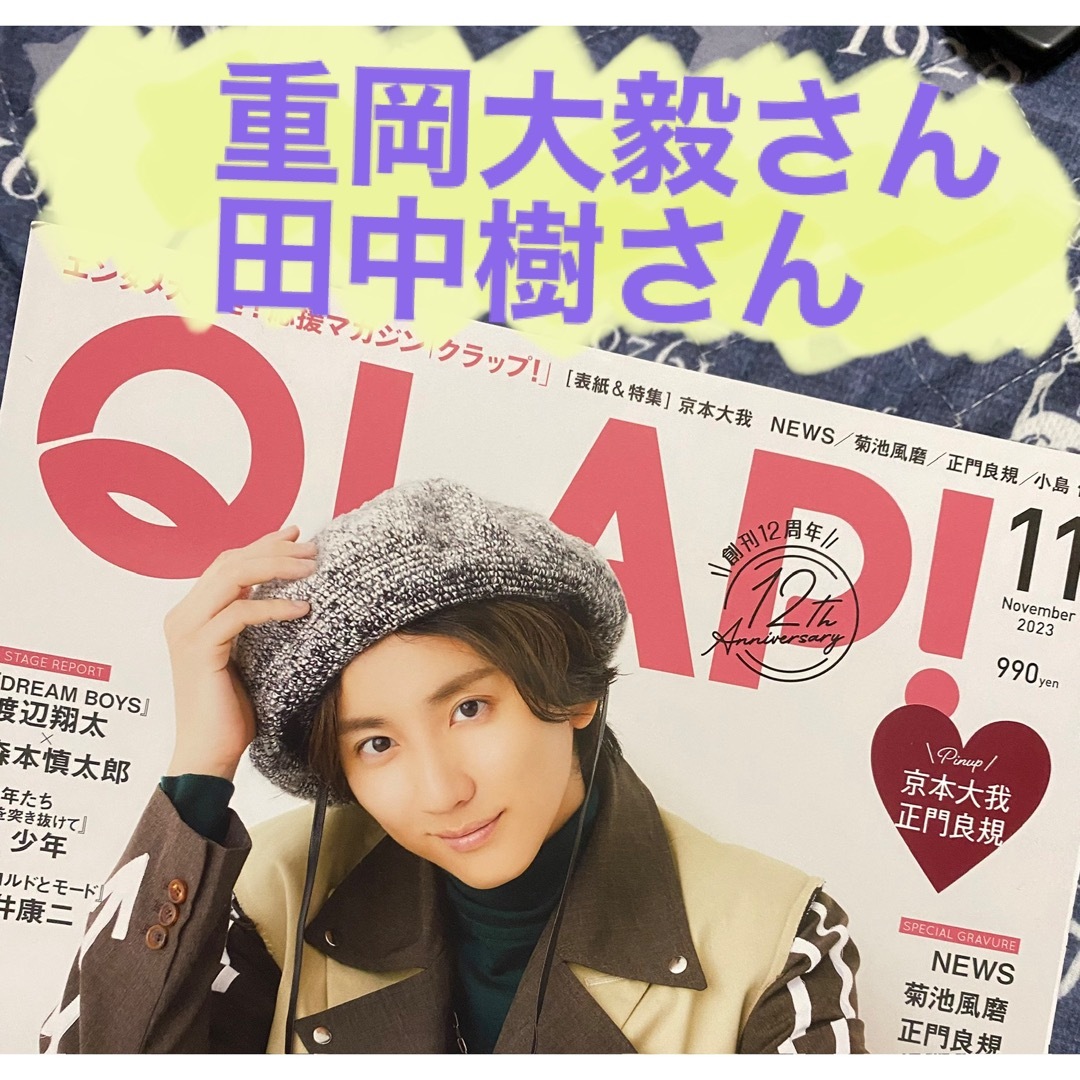 ジャニーズWEST(ジャニーズウエスト)の重岡大毅さん　田中樹さん　切り抜きQLAP! (クラップ) 2023年 11月号 エンタメ/ホビーの雑誌(音楽/芸能)の商品写真