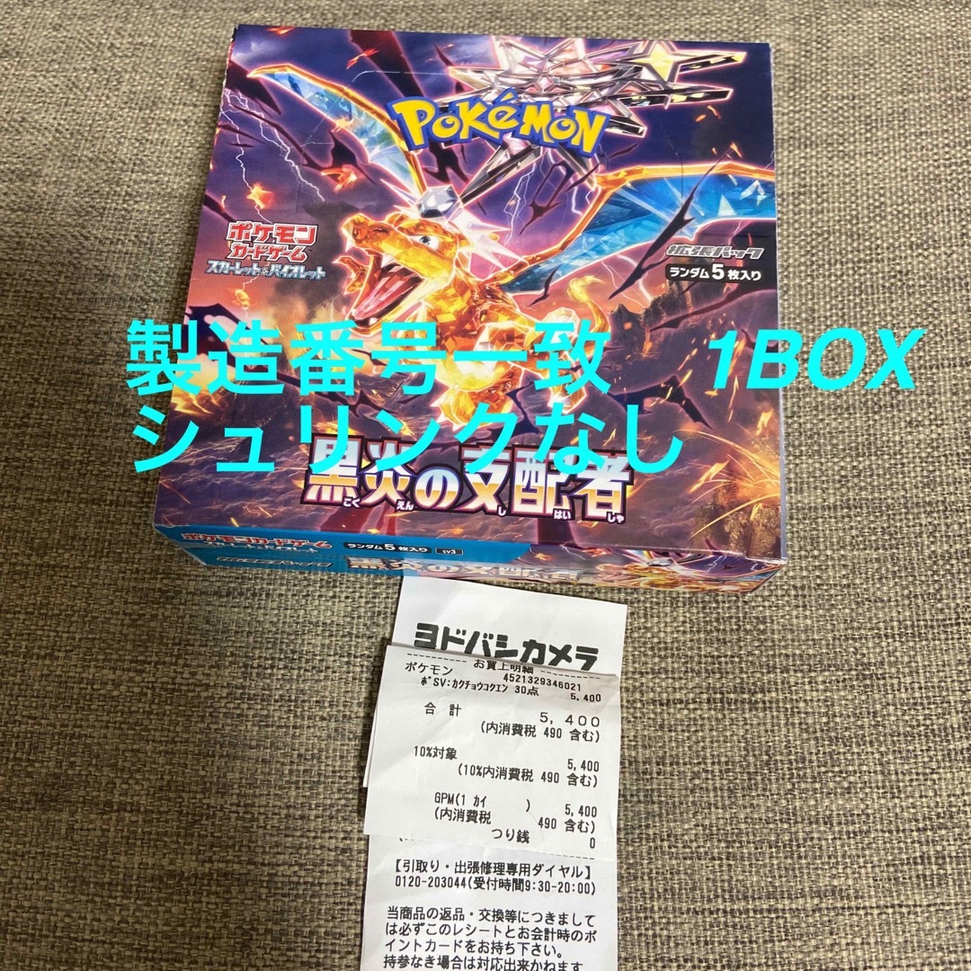 黒炎の支配者 製造番号一致 1BOX