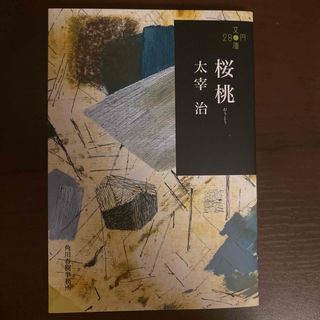 桜桃/角川春樹事務所/太宰治(その他)