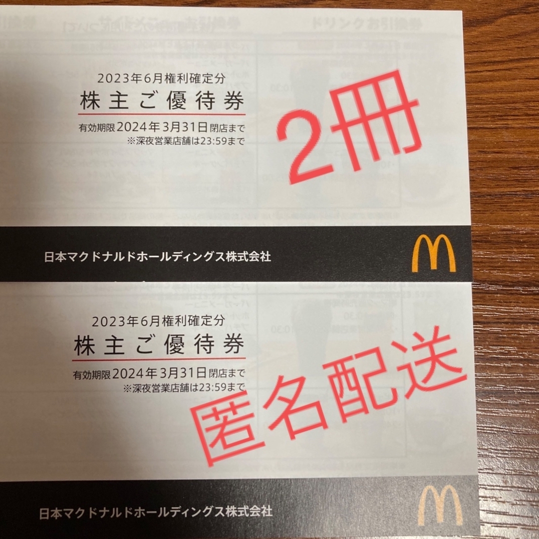 マクドナルドお引き換券2冊分