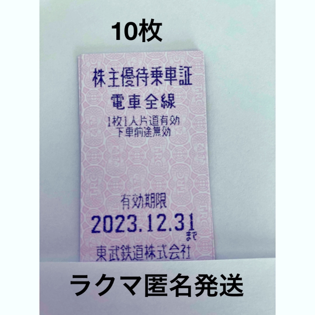 東武鉄道 株主優待乗車証［10枚符]電車全線2023.12.31まで