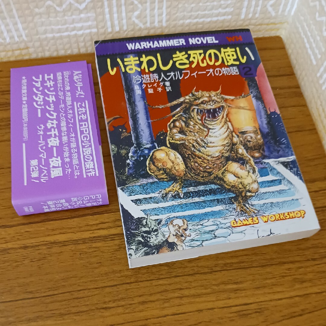 ウォーハンマーノベル いまわしき死の使い 吟遊詩人オルフィ-オ ウォーハンマーノベル いまわしき死の使い 吟遊詩人オルフィ-オ