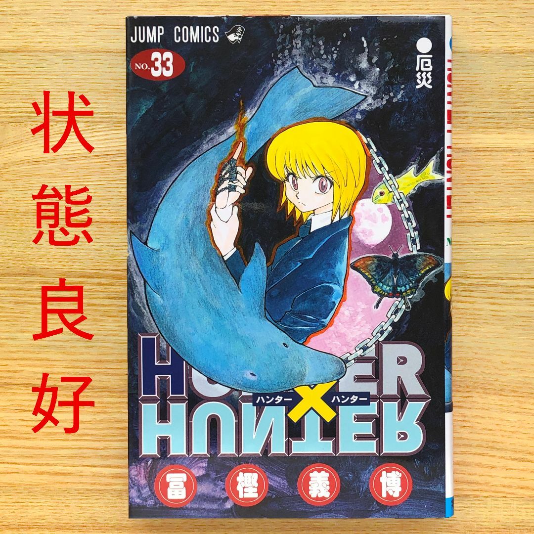 HUNTER×HUNTER 1〜33巻+キャラクターブック