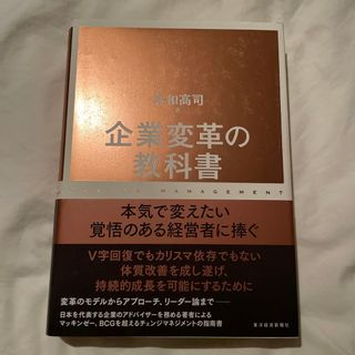 企業変革の教科書(ビジネス/経済)