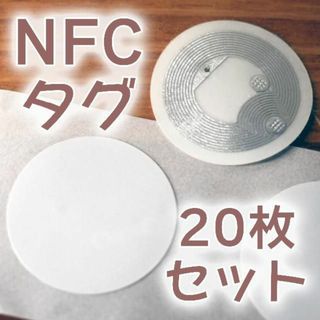 【新品】NFCタグ 20枚(その他)