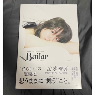 山本舞香1stフォト&スタイルブック『Bailar』　写真集(女性タレント)