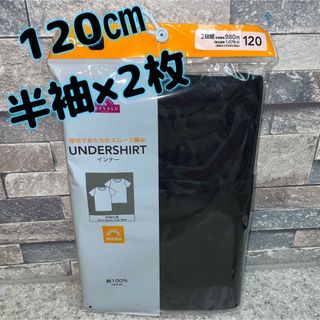 イオン(AEON)のキッズ　インナー　肌着　あたたかスムース編み　綿　半袖　黒　120(下着)