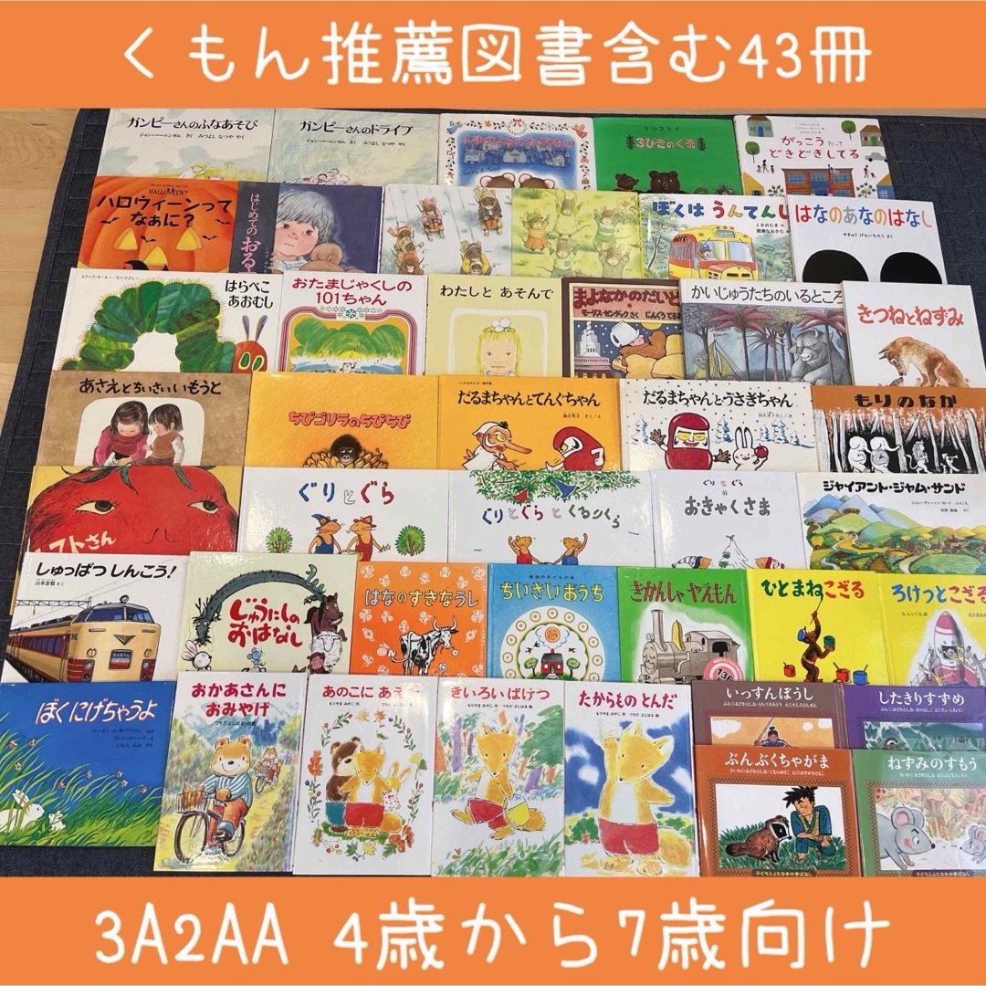 絵本まとめ売りNO.13くもん推薦図書含む43冊4歳5歳6歳7歳