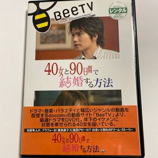 【中古】40女と90日間で結婚する方法　DVD （レンタル落ち品）(TVドラマ)