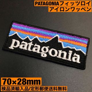 パタゴニア(patagonia)の70×28mm PATAGONIA フィッツロイロゴ アイロンワッペン -C5(その他)