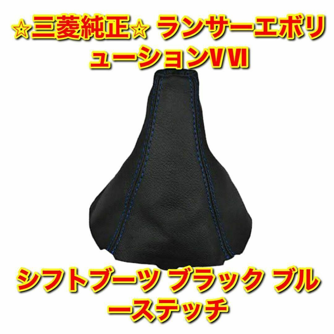 新品未使用】三菱 ランエボ V VI シフトブーツ ブラック ブルーステッチ-