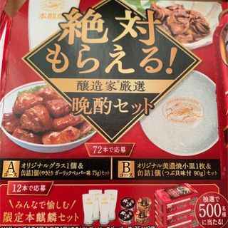 キリン(キリン)の本麒麟　厳選晩酌セット 絶対もらえるキャンペーン 応募はがき4枚 応募マーク4枚(その他)