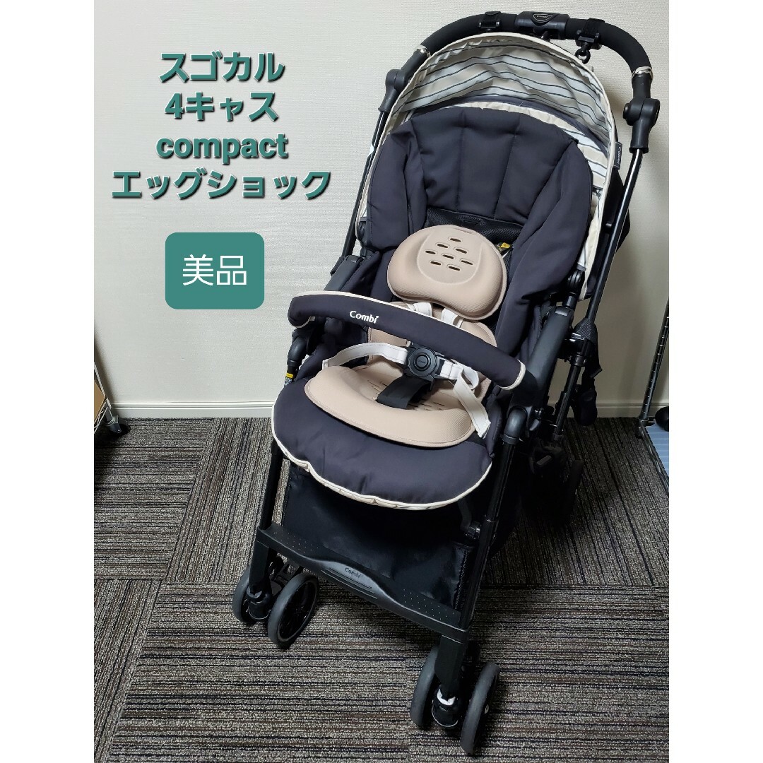 combi - 美品 コンビ スゴカル 4キャス compact エッグショック